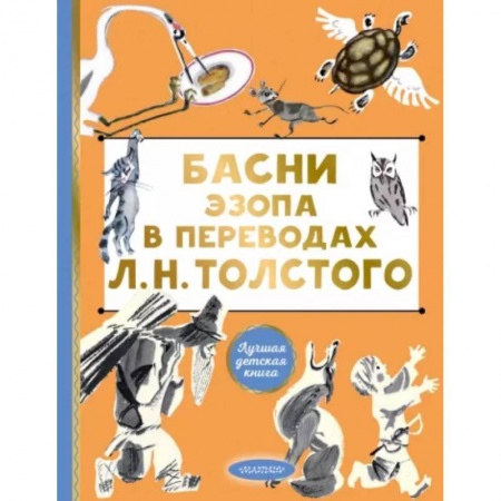 Русская поэзия для детей, книга Басни Эзопа в переводах Л. Н. Толстого заказать