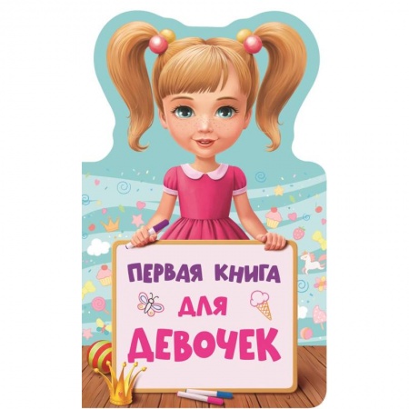 Знакомство с миром, развитие малыша, книга Первая книга для девочек заказать
