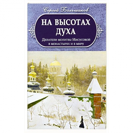 Духовная литература, книга На высотах духа. Делатели молитвы Иисусовой заказать