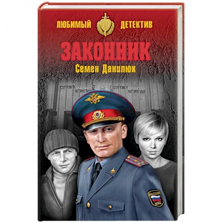 Отечественный мужской детектив, книга Законник заказать