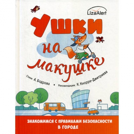 Знакомство с миром, развитие малыша, книга Ушки на макушке заказать