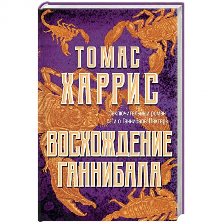 Зарубежный детектив, книга Восхождение Ганнибала заказать