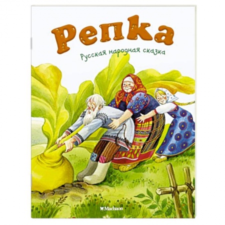 Книги, книга Репка заказать