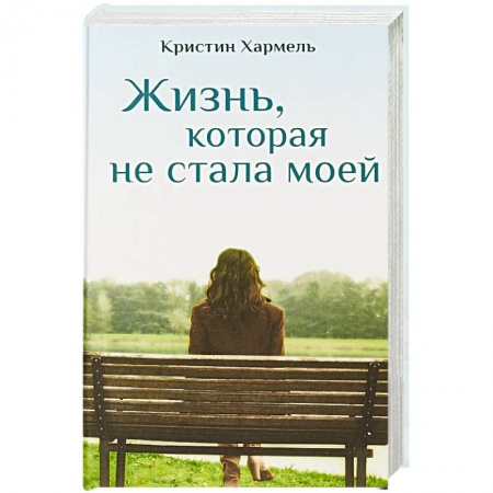 Зарубежная современная проза, книга Жизнь, которая не стала моей заказать