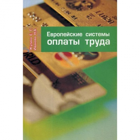 1С:Бухгалтерия, 1С:Торговля, 1С:Предприятие, книга Европейские системы оплаты труда заказать