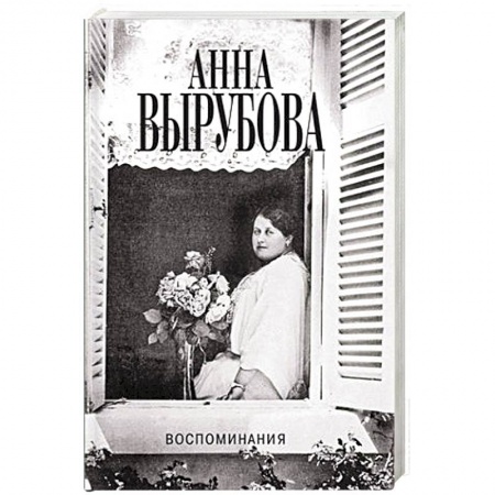 Другие биографии, мемуары, книга Воспоминания заказать