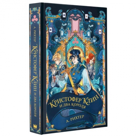 Мистика. Фантастика. Фэнтези, книга Кристофер Клин и два короля заказать
