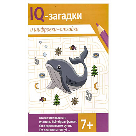 Кроссворды, головоломки, комиксы, книга IQ-загадки и шифровки-отгадки: заказать
