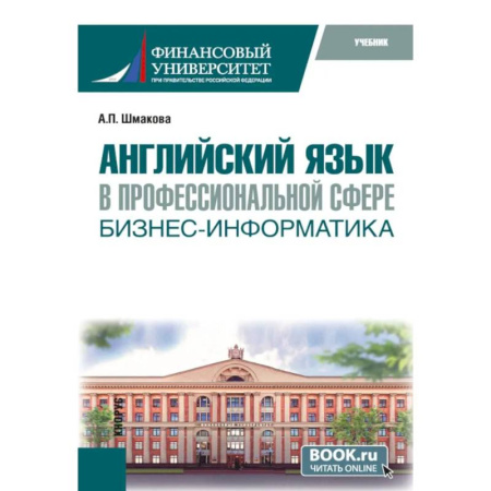 Детям. Школьникам. Студентам, книга Английский язык в профессиональной сфере: бизнес-информатика: учебник заказать