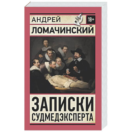 История медицины, книга Записки судмедэксперта заказать