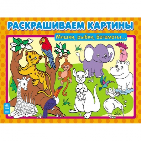 Книги, книга Мишки, рыбки, бегемоты… заказать