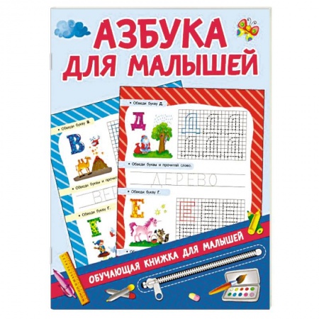 Азбука. Букварь, книга Азбука для малышей заказать