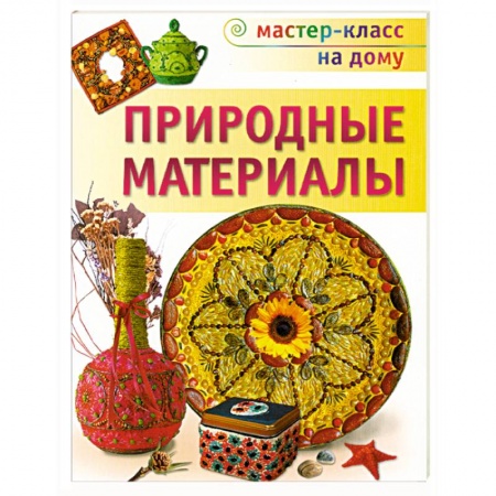 Книги, книга Природные материалы заказать