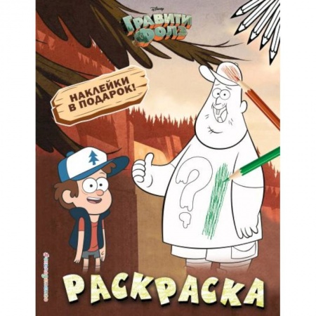 Раскраски, книга Гравити Фолз. Раскраска (с наклейками) № 1 заказать