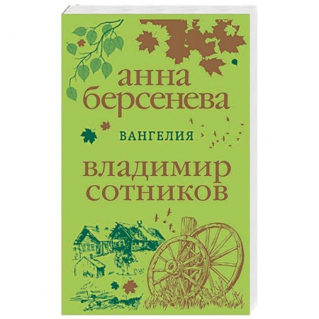 Отечественный любовный роман, книга Вангелия заказать