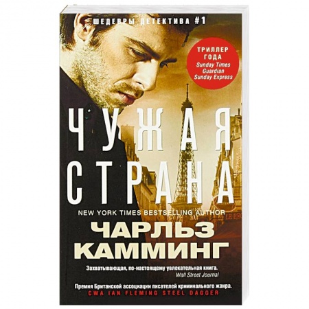 Зарубежный детектив, книга Чужая страна заказать