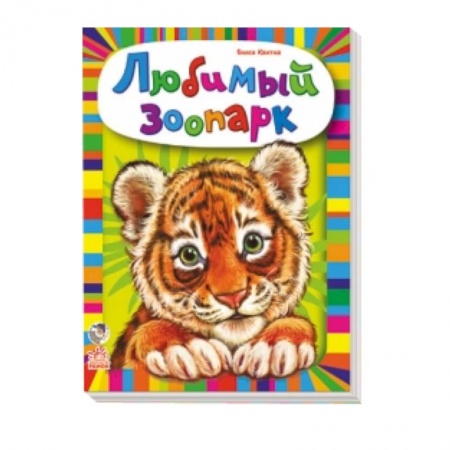 Книги, книга Любимый зоопарк заказать
