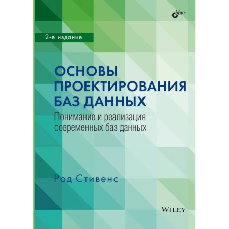 Разработка приложений для баз данных, книга Основы проектирования баз данных заказать