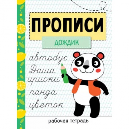Письмо, мелкая моторика, книга Прописи. Рабочая тетрадь. Дождик заказать