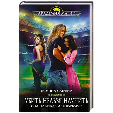 Русское фэнтези, книга Убить нельзя научить. Спартакиада для варваров заказать