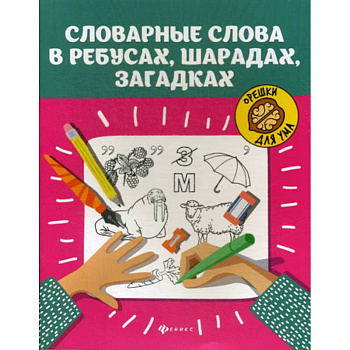 Словарные слова в ребусах, шарадах, загадках Словарные слова в ребусах, шарадах, загадках