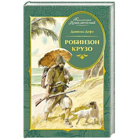 Приключения. Детективы, книга Робинзон Крузо заказать
