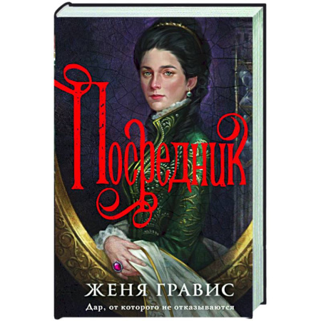 Исторический детектив, книга Посредник заказать