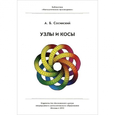 Математика. Алгебра. Геометрия, книга Узлы и косы заказать
