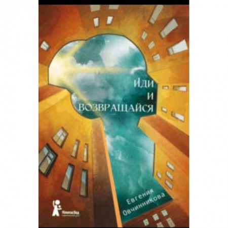 Повести и рассказы о детях, книга Иди и возвращайся заказать