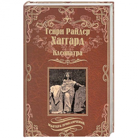 Исторический роман, книга Клеопатра заказать