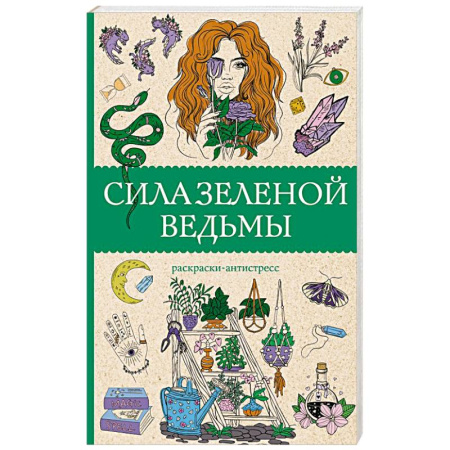 Раскраски, книга Сила зеленой ведьмы. Раскраски антистресс заказать