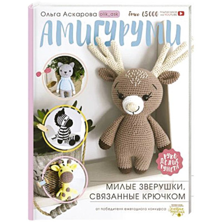 Вязание, книга Амигуруми. Милые зверушки, связанные крючком заказать