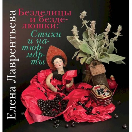 Русская поэзия, книга Безделицы и безделюшки. Стихи и натюрморты заказать