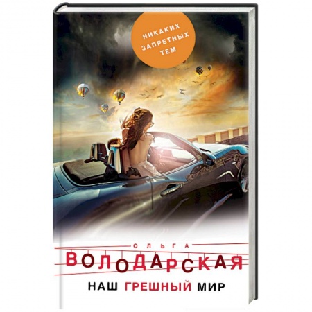 Отечественный женский детектив, книга Наш грешный мир заказать