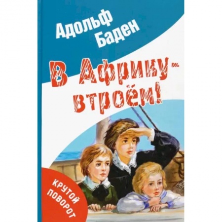 Повести и рассказы о детях, книга В Африку – втроем! заказать