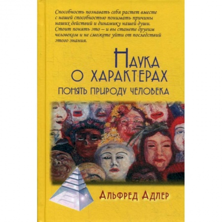 Психология масс и соционика, книга Наука о характерах: понять природу человека заказать