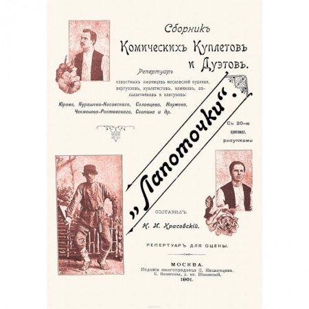 Песенники, ноты, книга Лапоточки. Сборник комических куплетов и дуэтов заказать