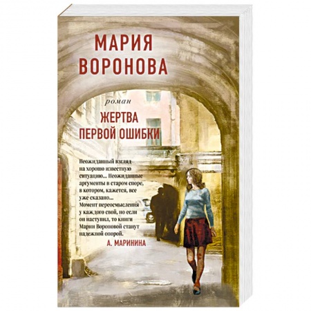 Отечественный женский детектив, книга Жертва первой ошибки заказать
