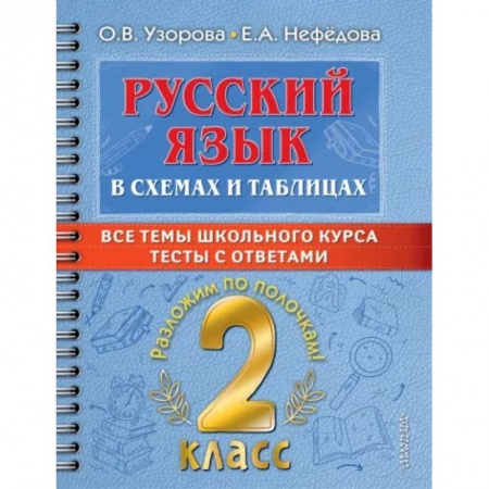 Русский язык, книга Русский язык в схемах и таблицах. Все темы школьного курса 2 класса с тестами заказать