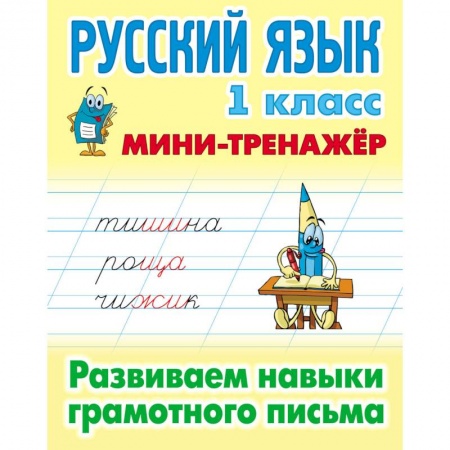 Русский язык. Правила и упражнения, книга Русский язык 1кл Развиваем навыки грамотн. письма заказать