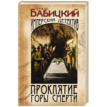 Отечественный мужской детектив, книга Проклятие Горы Смерти заказать