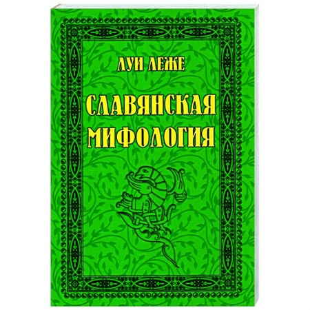 Культура. Культурология, книга Славянская мифология заказать