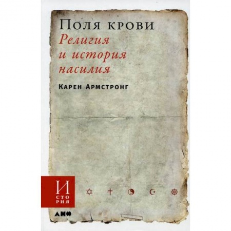 Религиоведение. История религий, книга Поля крови: Религия и история насилия заказать