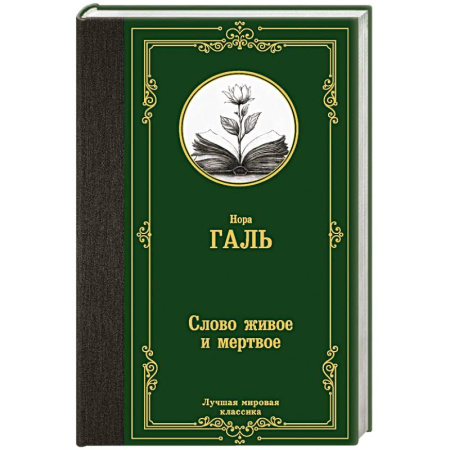 Языкознание. Филология, книга Слово живое и мертвое заказать