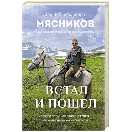 Авторские методики, книга Встал и пошел. Истории о том, как двигаться вперед, несмотря ни на какие преграды заказать