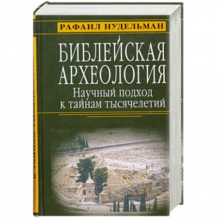Книги, книга Библейская археология. Научный подход к тайнам тысячелетий заказать
