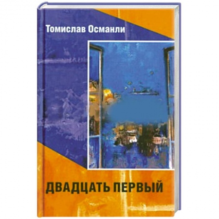 Книги, книга Двадцать первый заказать