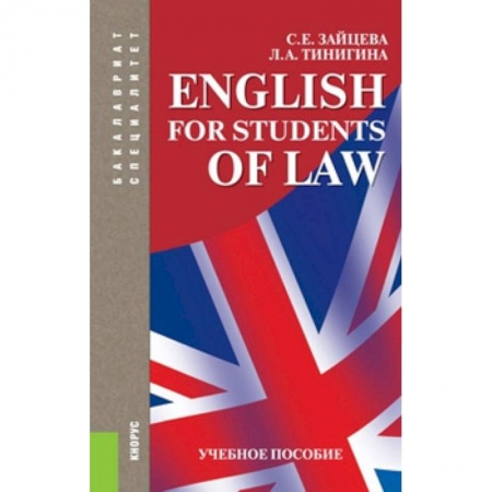 Английский язык, книга English for students of law. Учебное пособие для специалитета и бакалавриата заказать