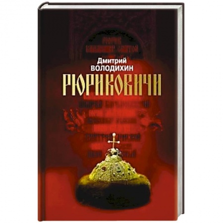 История России XVII - начала ХХ вв., книга Рюриковичи. Дом Рюрика .От Ладоги до Москвы заказать