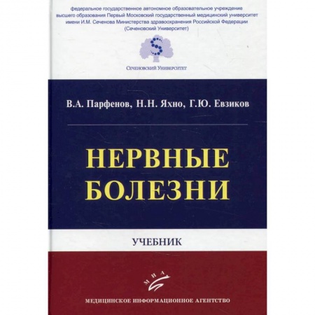 Неврология, книга Нервные болезни: Учебник заказать